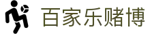 百家乐赌博 - (中国)北海百家乐赌博控股集团有限公司欢迎您